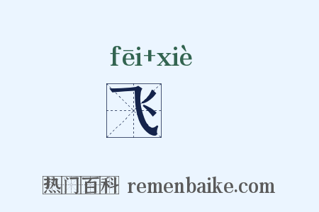 飞屧是什么意思的图片